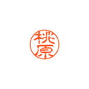 シヤチハタ ネーム11(ブラック11)<顔料系インキ> 既製 桃原