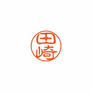 シヤチハタ ネーム11（ブラック11）＜顔料系インキ＞ 既製 田崎