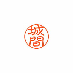シヤチハタ ネーム11(ブラック11)<顔料系インキ> 既製 城間