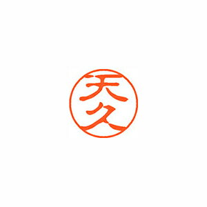 シヤチハタ ネーム11(ブラック11)<顔料系インキ> 既製 天久