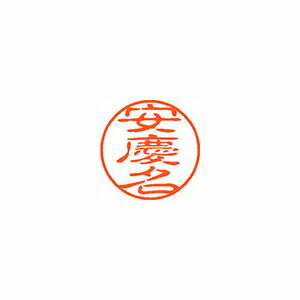 シヤチハタ ネーム11(ブラック11)<顔料系インキ> 既製 安慶名 シヤチハタ ネーム11(ブラック11)<顔料系インキ> 既製 安慶名