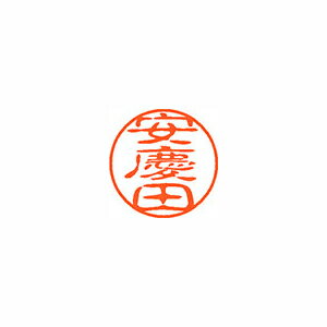 シヤチハタ ネーム11(ブラック11)<顔料系インキ> 既製 安慶田 シヤチハタ ネーム11(ブラック11)<顔料系インキ> 既製 安慶田
