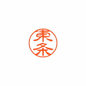 シヤチハタ ネーム11(ブラック11)<顔料系インキ> 既製 東条