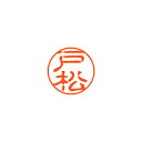 シヤチハタ ネーム11(ブラック11)<顔料系インキ> 既製 戸松
