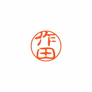 シヤチハタ ネーム11(ブラック11)<顔料系インキ> 既製 作田 シヤチハタ ネーム11(ブラック11)<顔料系インキ> 既製 作田