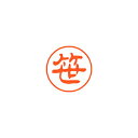 シヤチハタ ネーム11(ブラック11)<顔料系インキ> 既製 笹
