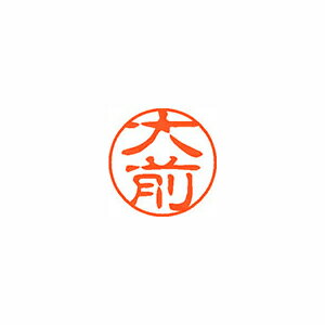 シヤチハタ ネーム11(ブラック11)<顔料系インキ> 既製 大前