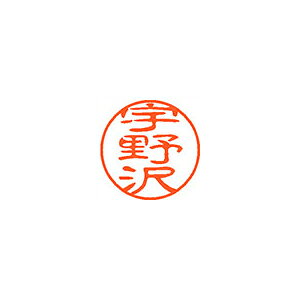 シヤチハタ ネーム11(ブラック11)<顔料系インキ> 既製 宇野沢 シヤチハタ ネーム11(ブラック11)<顔料系インキ> 既製 宇野沢
