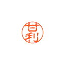 ※取寄せ品となる為メーカーに在庫があれば2週間程度でお届けいたします。メーカー欠品の場合はお待ちいただく場合もございます。※取寄せ品につき、ご注文後のキャンセルはお受けできません。予めご了承ください。※画像は実物と異なります。印影イメージは捺印見本をご確認ください。●入数：1本●パッケージサイズ(mm)：W23×D23×H74 ●パッケージ重量(g)：25●JANコード：4974052015502※商品コード：066-02307