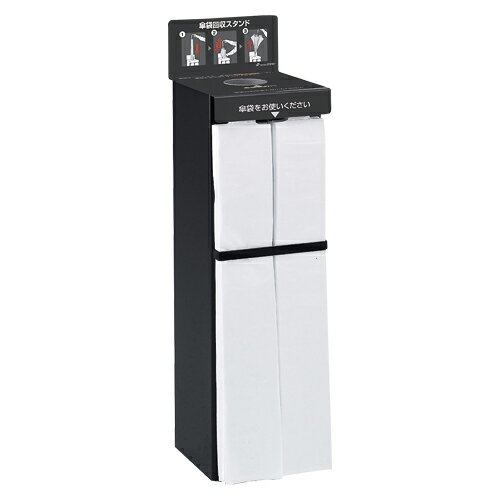 テラモト StoreStyle傘袋スタンド プレスタック（ブラック）