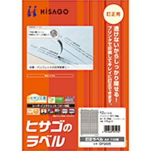 ヒサゴ 訂正ラベル A4 110面 ヒサゴ 訂正ラベル A4 110面