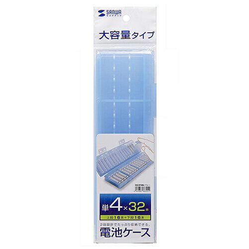 サンワサプライ 電池ケース(単4形専用大容量タイプ・ブルー) サンワサプライ 電池ケース(単4形専用大容量タイプ・ブルー)