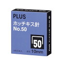 プラス ホッチキス針 NO.50 10ミリ