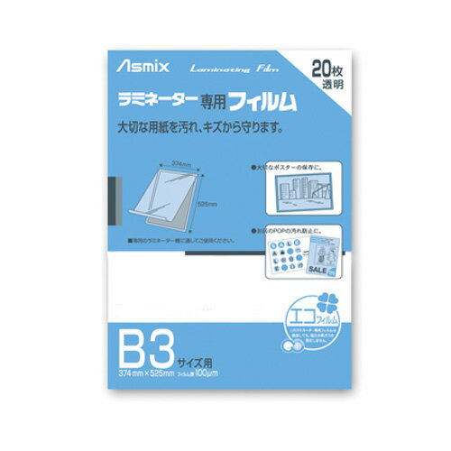 アスカ ラミネーターフィルム20枚入り B3