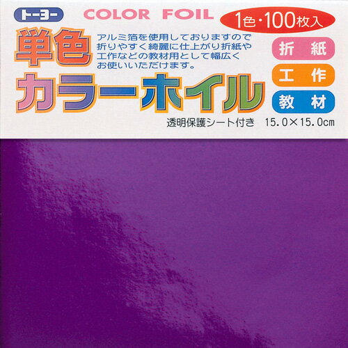 トーヨー 単色カラーホイル 紫 15X15cm 工作 教材 おりがみ 折り紙