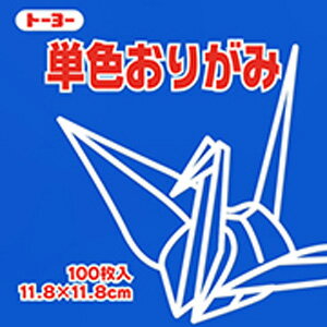 全商品ポイント2〜10倍21日23時59分まで／トーヨー　単色おりがみ　11．8　あお　11．8X11．8cm（100枚）