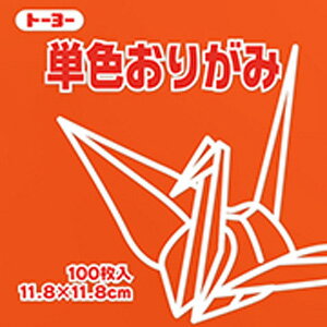 トーヨー 単色おりがみ あかちゃ 11.8×11.8cm 1色入り 赤茶
