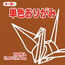 トーヨー 単色おりがみ くり 11.8×11.8cm 1色入り 栗