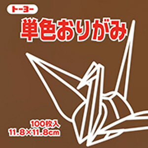 トーヨー　単色おりがみ チョコレート　11.8×11.8cm 1色入り