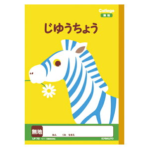 日本ノート　カレッジアニマル学習帳 がくしゅうちょう ノート　じゆうちょう