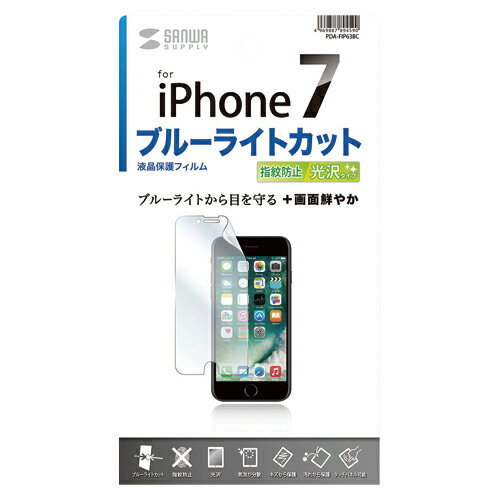 サンワサプライ　iPhone　7用ブルーライトカット液晶保護フィルム