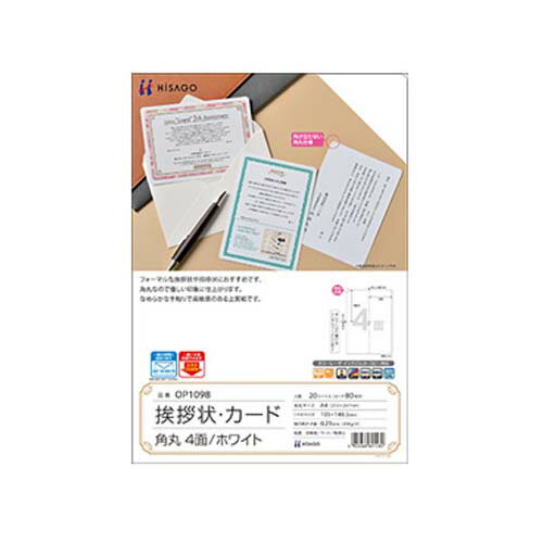 ※取寄せ品となる為メーカーに在庫があれば1週間程度でお届けいたします。メーカー欠品の場合はお待ちいただく場合もございます。※取寄せ品につき、お客様都合によるご注文後のキャンセルおよび返品はお受けできません。●「角が立たない」心遣いを表す角丸仕様の挨拶状、招待状に最適な用紙です。●しっかりした厚みがあり、なめらかな手触りで高級感のある上質紙です。●キレイに切り離せるクリアカットミシン加工。●入数：100シート●サイズ：210×297mm●ミシン目切り離し後のサイズ：105×148.5mm●入数：100シート(カード400枚分)●面付け：4面●紙質：白無地 / マット / 特厚口●JANコード：4902668601468※商品コード：051-01396（1）ヒサゴ　挨拶状ホワイト角丸4面（20シート入り）