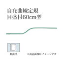 ウチダ 自在曲線定規 目盛り付 60cm