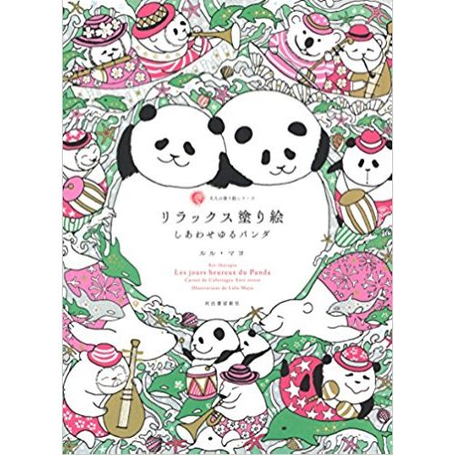 ※取寄せ品となる為メーカーに在庫があれば1週間程度でお届けいたします。メーカー欠品の場合はお待ちいただく場合もございます。※取寄せ品につき、お客様都合によるご注文後のキャンセルおよび返品はお受けできません。●のんきで愛らしいパンダが大集合！カラフルな彩色であなただけの一枚に。ユーモラスな絵柄と大胆な構図の、ちょっとふしぎな美しい塗り絵。●入数：1冊●サイズ：A4判●JANコード：9784309278155※商品コード：039-01822（1）サクラクレパス　“かわいい”の魔法にかかる夢色プリンセス塗り絵（2）サクラクレパス　ウィリアム・モリスの美しい塗り絵（4）サクラクレパス　物語のある美しい塗り絵　オズの魔法使い