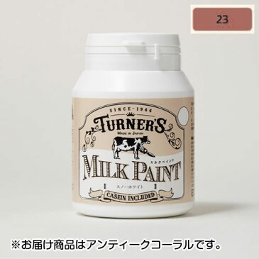 ターナー　ミルクペイント　200ml　ボトル入り　アンティークコーラル　色番23（アンティークコーラル）