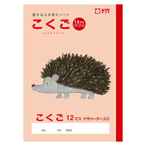 サクラクレパス 学習ノート 国語 学習帳 国語 12マス,12×8(リーダー入)