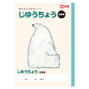 サクラクレパス 学習ノート 自由帳 じゆうちょう 学習帳 自由帳 白無地