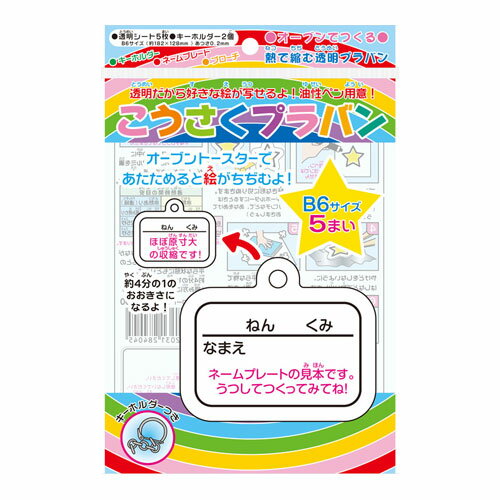 ●リニューアル等でパッケージ・内容等予告なく変更される場合があります。●オーブントースターで温めてオリジナルキーホルダーを作ろう！●入数：1個●セット内容：プラバン(18.2X14.0)5枚、キーホルダー2個●JANコード：4902031284045※商品コード：129-00515