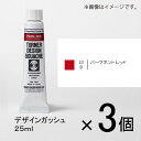 ターナー　デザインガッシュ　25ml　B色　＃10　1セット（3個入）（ パーマネントレッド）