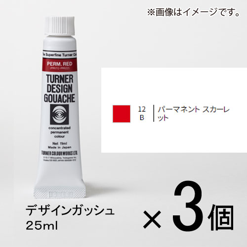 ターナー　デザインガッシュ　25ml　B色　＃12　1セット（3個入）（ パーマネントスカーレット）