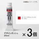 ターナー　デザインガッシュ　25ml　B色　＃14　1セット（3個入）（ パーマネントバーミリオン）