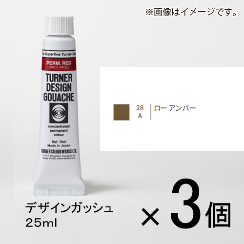 ターナー　デザインガッシュ　25ml　A色　＃28　1セット（3個入）（ ローアンバー）