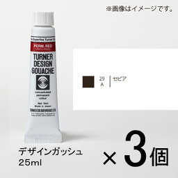 ターナー　デザインガッシュ　25ml　A色　＃29　1セット（3個入）（ セピア）