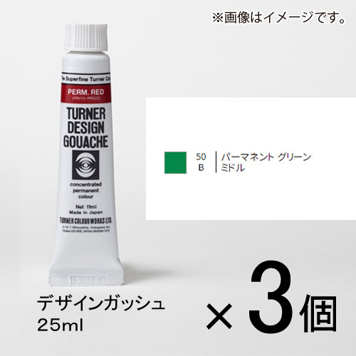 ターナー　デザインガッシュ　25ml　B色　＃50　1セット（3個入）（ パーマネントグリーンミドル）