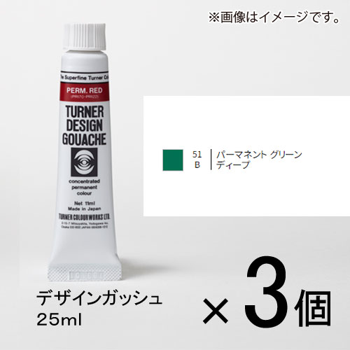 ターナー　デザインガッシュ　25ml　B色　＃51　1セット（3個入）（ パーマネントグリーンディープ）