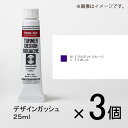 ターナー　デザインガッシュ　25ml　C色　＃85　1セット（3個入）（ ブリリアントブルーバイオレット）