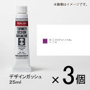 ターナー　デザインガッシュ　25ml　C色　＃90　1セット（3個入）（ ブリリアントバイオレット）