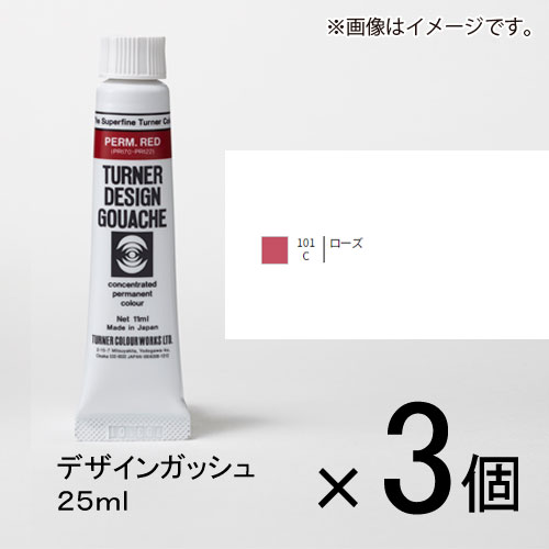 ターナー　デザインガッシュ　25ml　C色　＃101　1セット（3個入）（ ローズ）