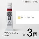 ターナー　デザインガッシュ　25ml　C色　＃122　1セット（3個入）（ ネープルスイエロー）