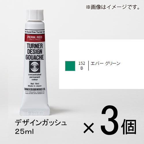 ターナー　デザインガッシュ　25ml　B色　＃152　1セット（3個入）（ エバーグリーン）