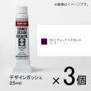 ターナー　デザインガッシュ　25ml　C色　＃181　1セット（3個入）（ ディープバイオレット）