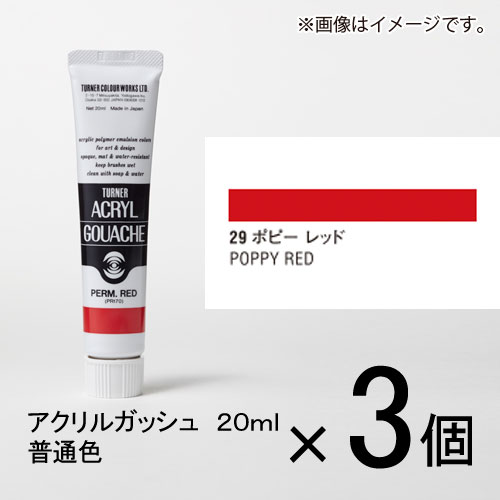 ターナー　アクリルガッシュ　20ml　A色　＃29　1セット（3個入）（ ポピー　レッド）