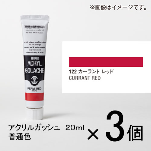 ※取寄せ品となる為メーカーに在庫があれば1週間程度でお届けいたします。メーカー欠品の場合はお待ちいただく場合もございます。※取寄せ品につき、お客様都合によるご注文後のキャンセルおよび返品はお受けできません。●モチーフもテクニックも自由自在。●ひとりひとりの創造力に応えるアクリルガッシュ●グレイ系の表現が自由自在。暗くなりすぎない落ち着いた色調●乾燥時間：指触20分〜40分、完全乾燥1日以上●使用用途：描画●性質/成分：アクリル●ツヤ感：ツヤ消し●JANコード：4993453147223※商品コード：891-00108（1）ターナー　アクリルガッシュ　20ml　A色　＃28　1セット（3個入）　チャイニーズ　レッド（2）ターナー　アクリルガッシュ　20ml　A色　＃29　1セット（3個入）　ポピー　レッド（3）ターナー　アクリルガッシュ　20ml　A色＃114　1セット（3個入）　バーミリオン（ヒュー）（5）ターナー　アクリルガッシュ　20ml　A色＃123　1セット（3個入）　ローズ　ピンク（6）ターナー　アクリルガッシュ　20ml　A色＃135　1セット（3個入）　アイボリー　イエロー