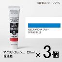 ターナー　アクリルガッシュ　20ml　A色＃155　1セット（3個入）（ スプリング　ブルー）