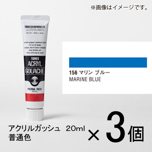 ターナー　アクリルガッシュ　20ml　A色＃156　1セット（3個入）（ マリンブルー）