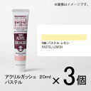 ターナー　アクリルガッシュ　20ml　A色＃180　1セット（3個入）（ パステル　レモン）